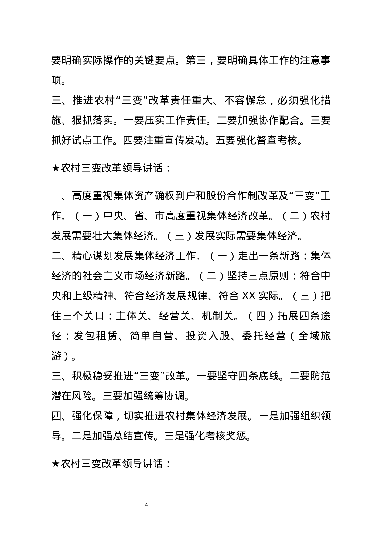 【讲话类】关于农村三变改革.docx 第4页