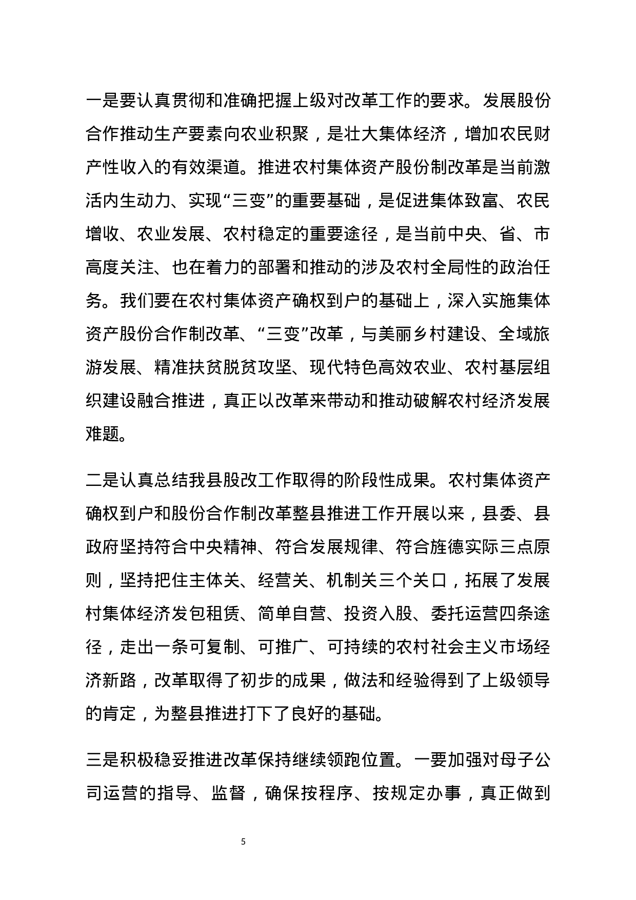 【讲话类】关于农村三变改革.docx 第5页