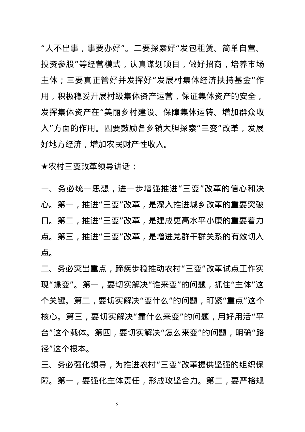 【讲话类】关于农村三变改革.docx 第6页