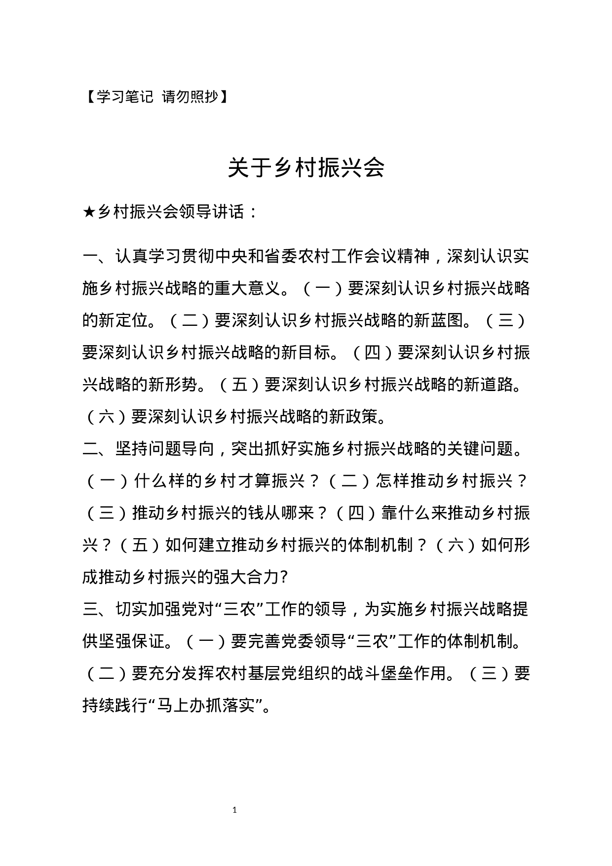 【讲话类】关于乡村振兴会.docx 第1页