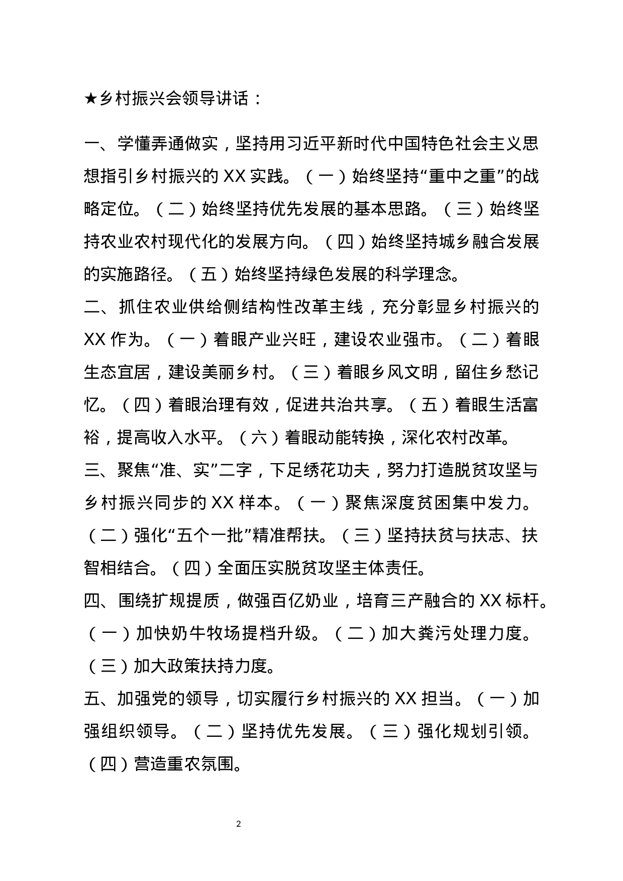 【讲话类】关于乡村振兴会.docx 第2页