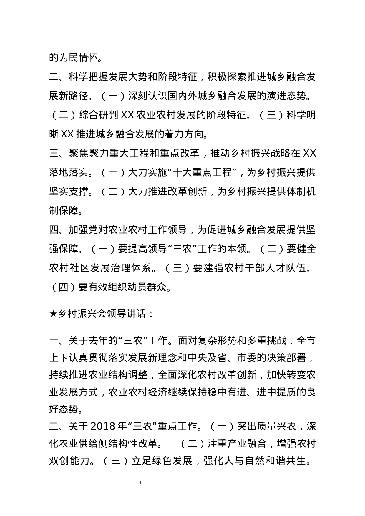 【讲话类】关于乡村振兴会.docx 第4页