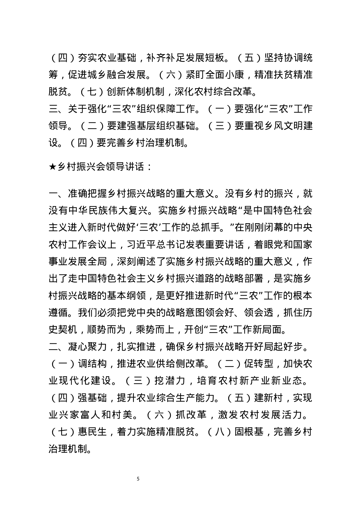 【讲话类】关于乡村振兴会.docx 第5页