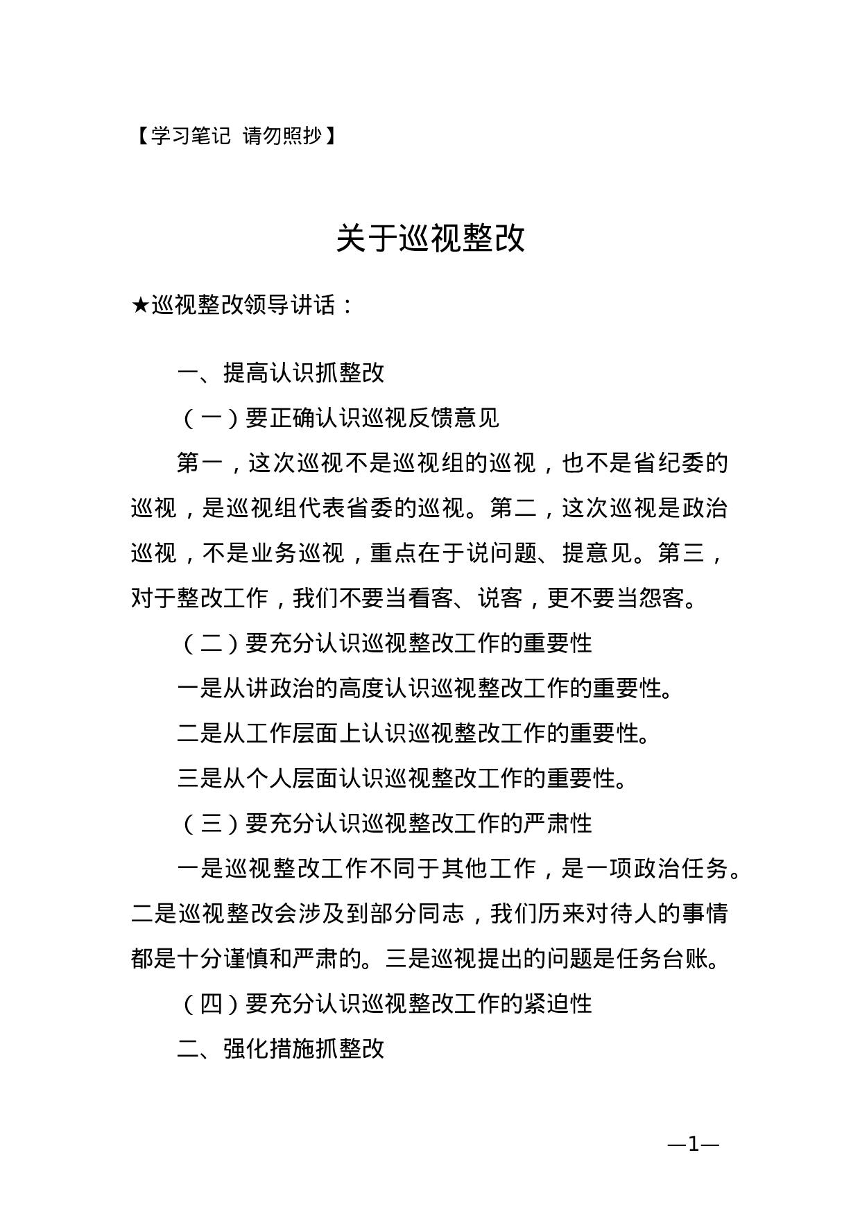 【讲话类】关于巡视整改.doc 第1页