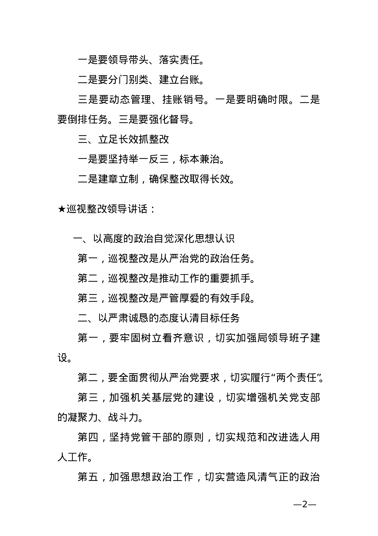 【讲话类】关于巡视整改.doc 第2页