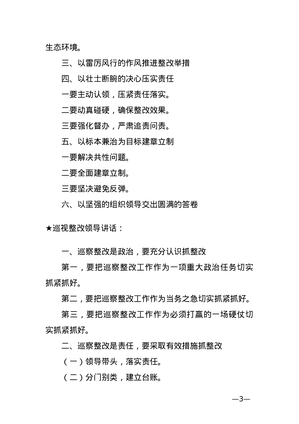 【讲话类】关于巡视整改.doc 第3页