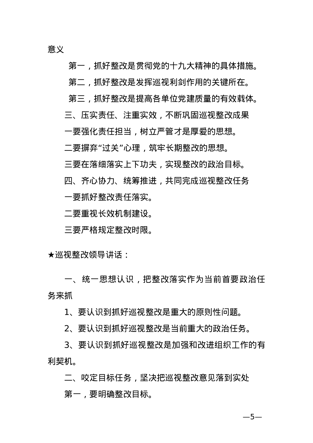 【讲话类】关于巡视整改.doc 第5页