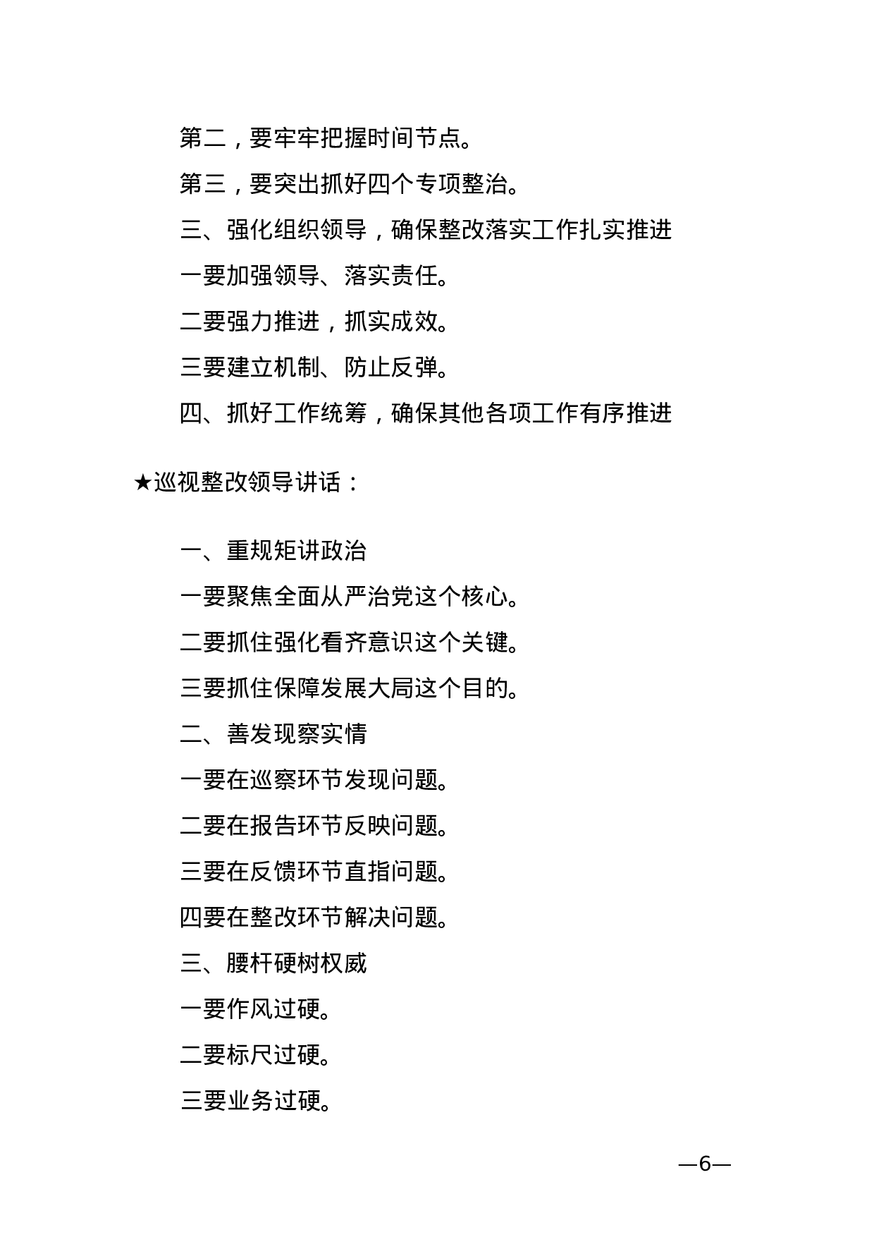 【讲话类】关于巡视整改.doc 第6页