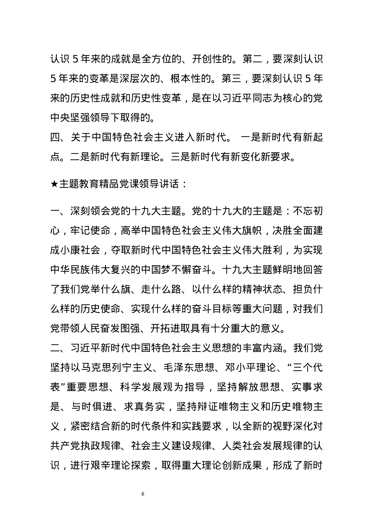 【讲话类】关于主题教育.docx 第6页