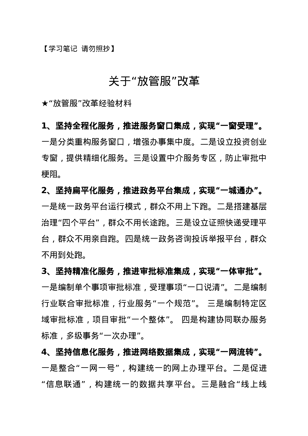 【经验类】关于“放管服”改革.docx 第1页