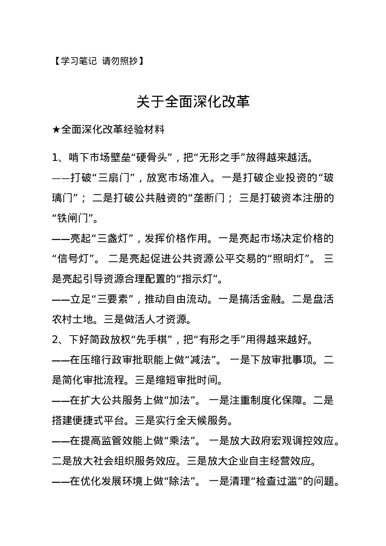 【经验类】关于全面深化改革.docx 第1页