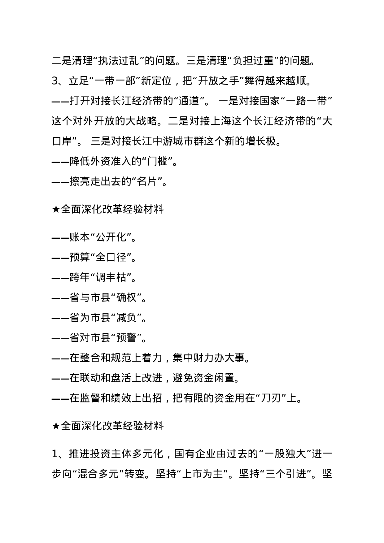 【经验类】关于全面深化改革.docx 第2页