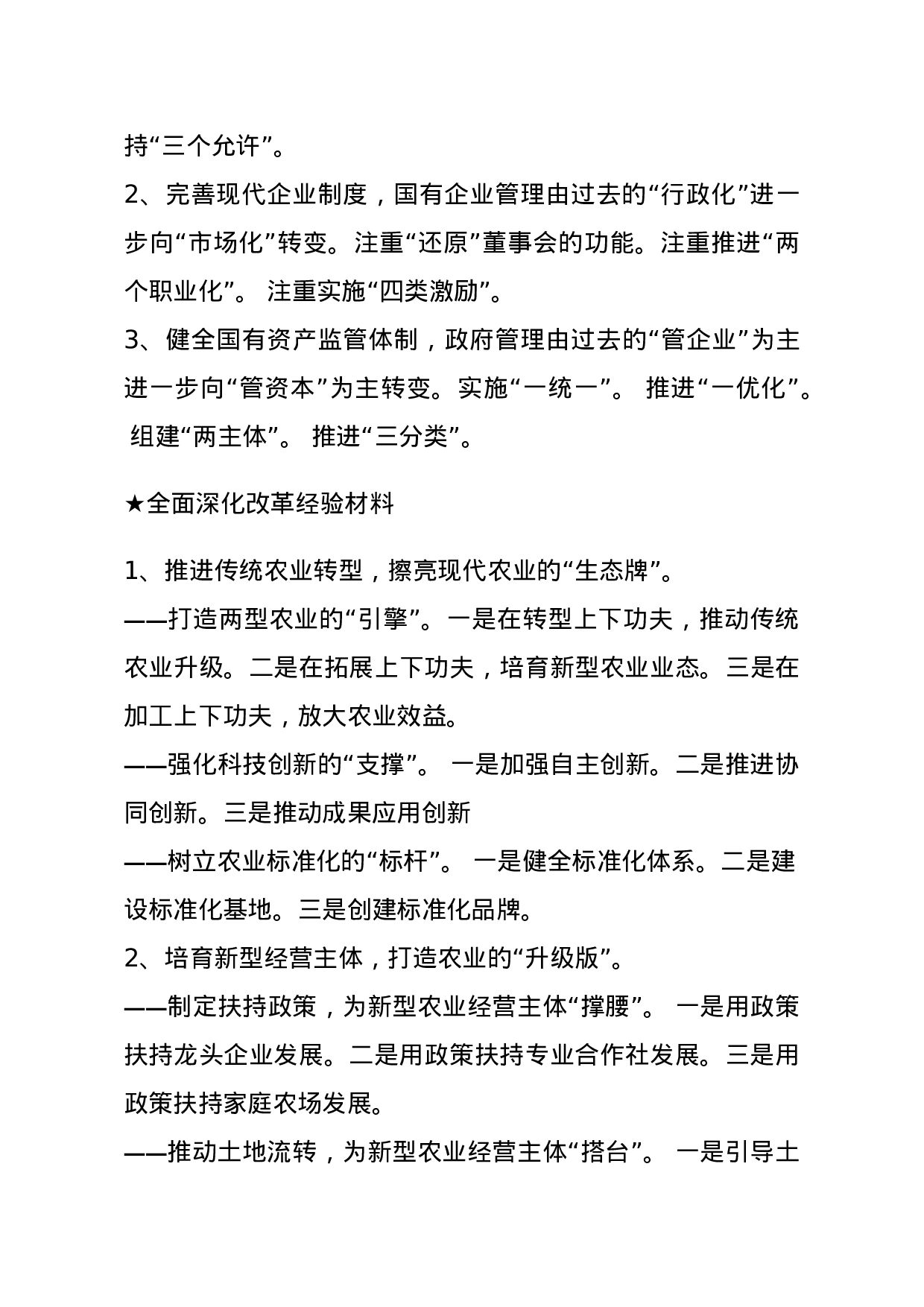 【经验类】关于全面深化改革.docx 第3页