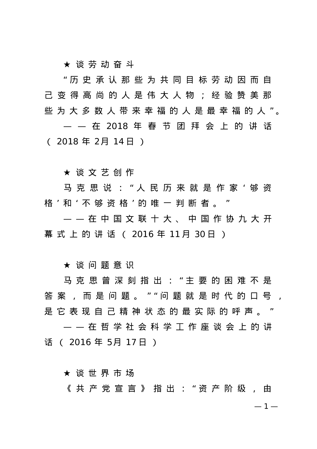 【名言经典】跟着总书记学马克思主义.docx 第1页