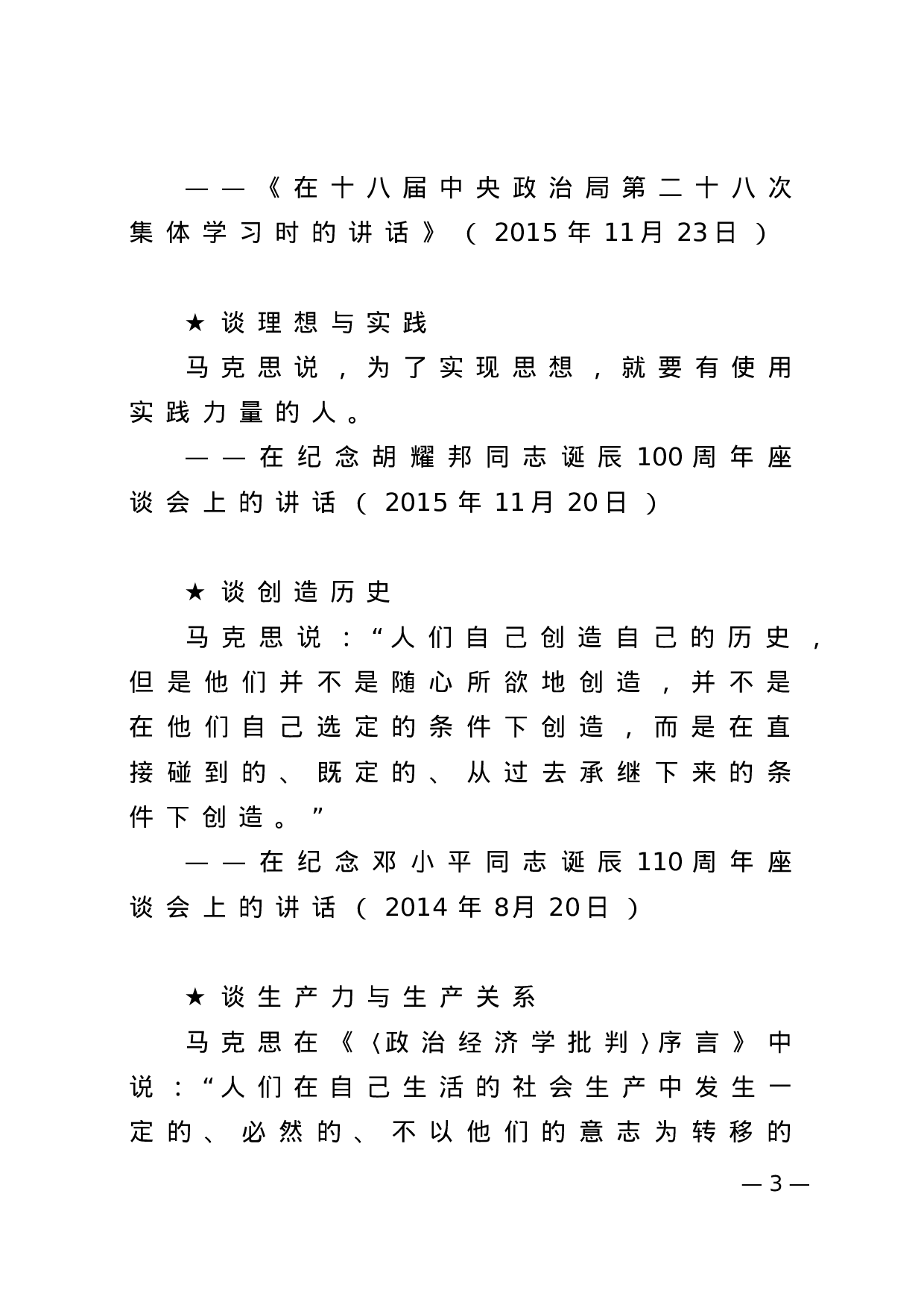 【名言经典】跟着总书记学马克思主义.docx 第3页