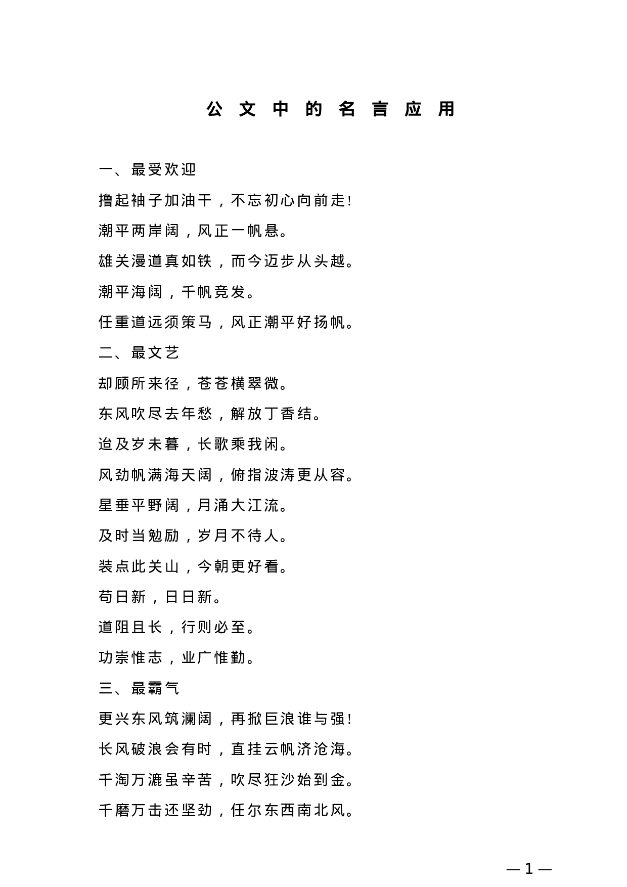 【名言经典】公文中的名言应用.doc 第1页