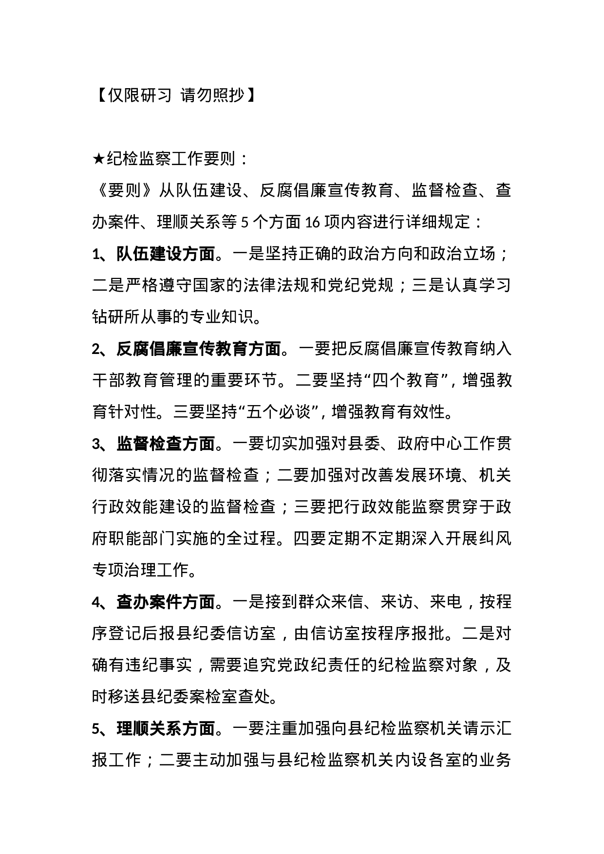 【其他类】关于纪检监察工作.doc 第1页