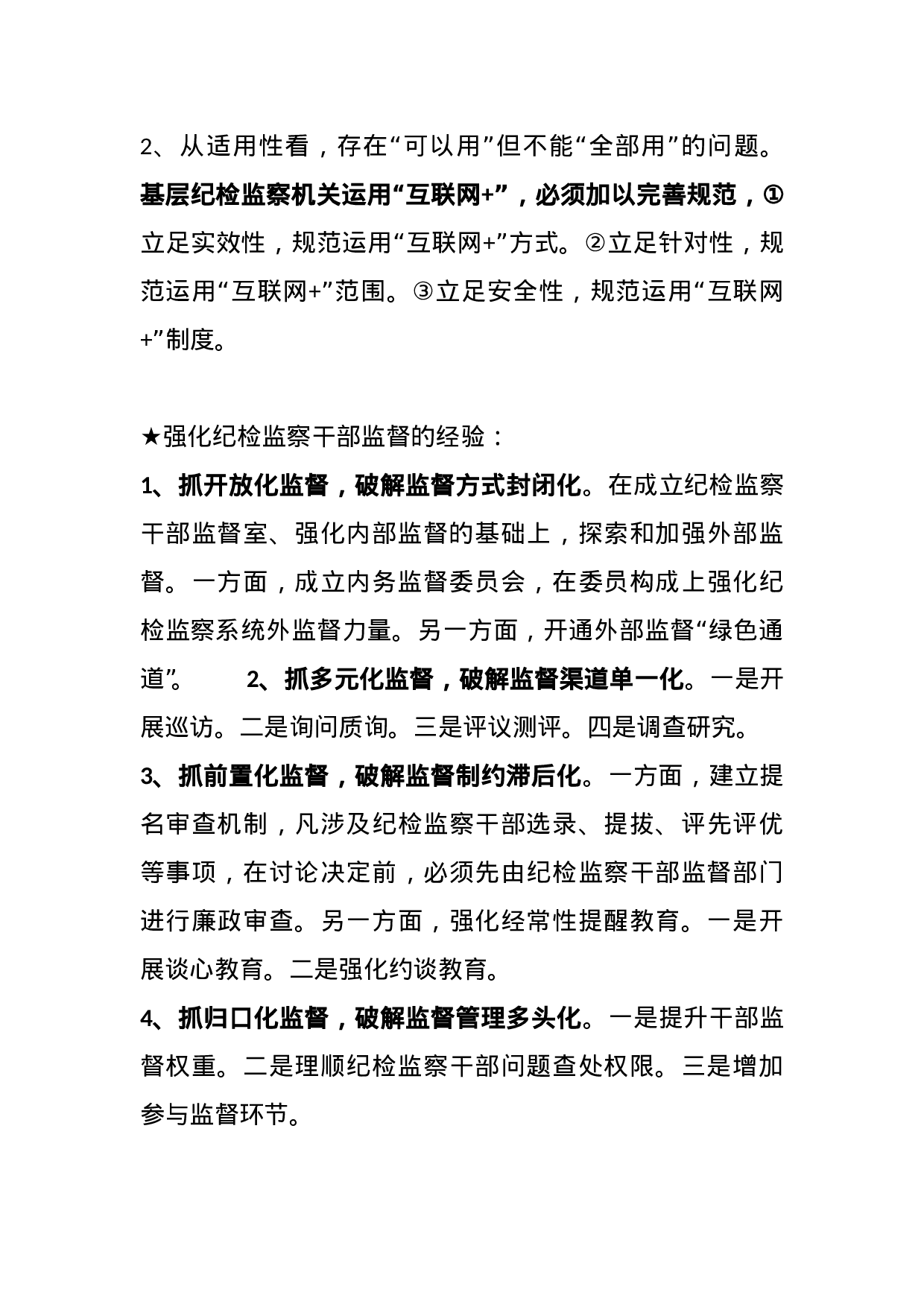 【其他类】关于纪检监察工作.doc 第6页