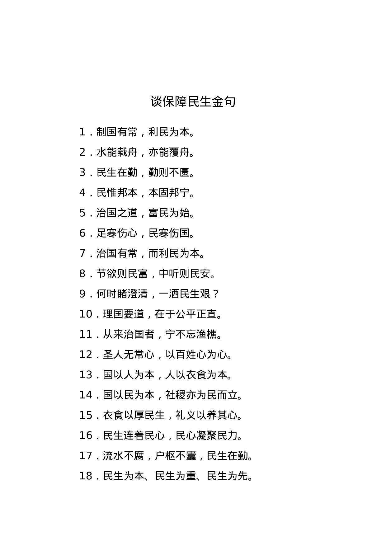 【谈保障民生】.docx 第1页