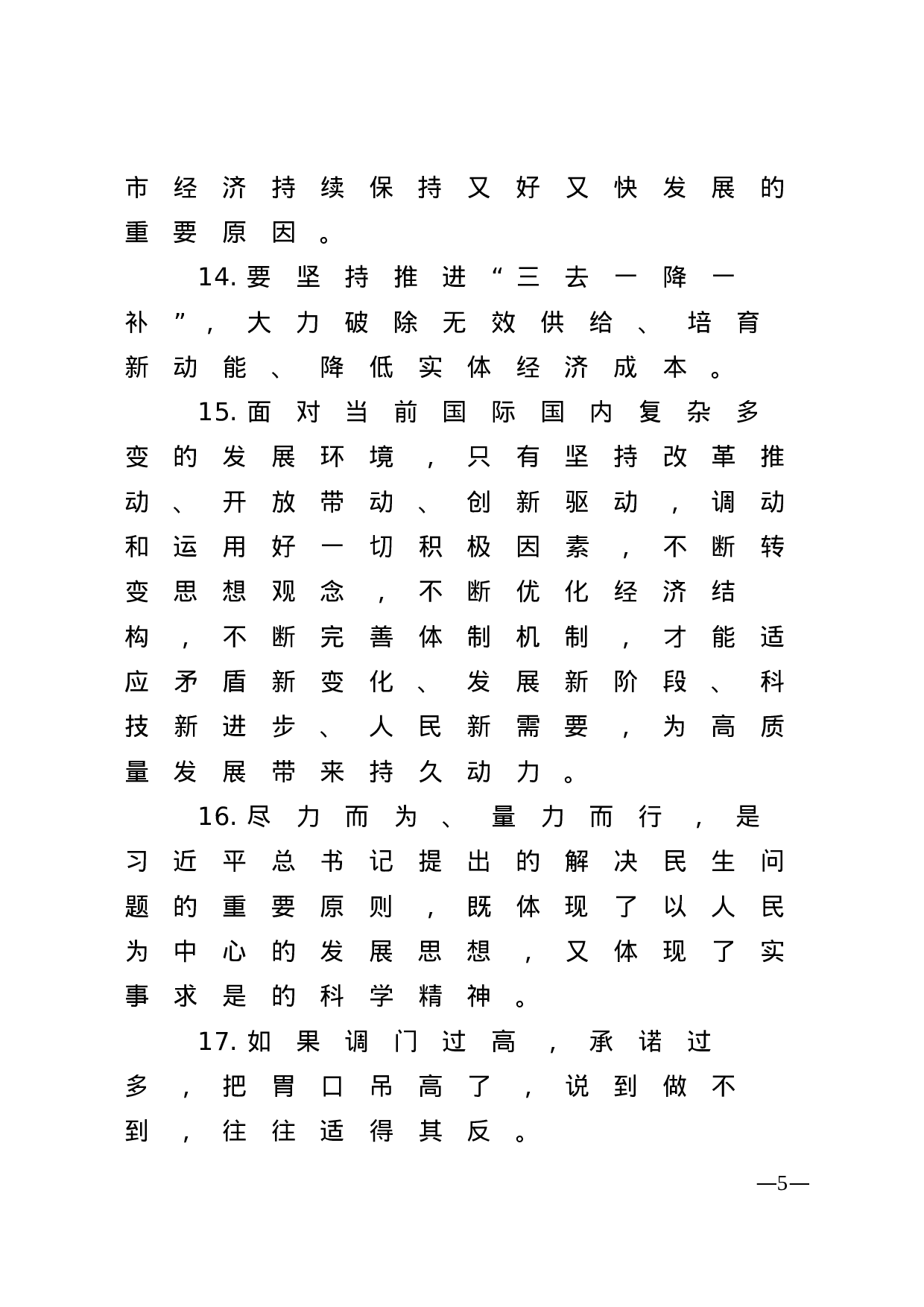 【谈经济社会发展】.doc 第5页