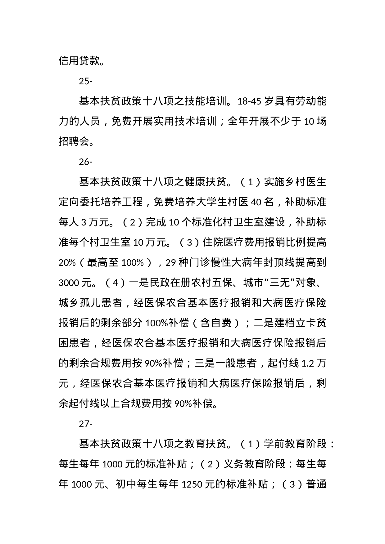 【谈精准扶贫】.docx 第6页