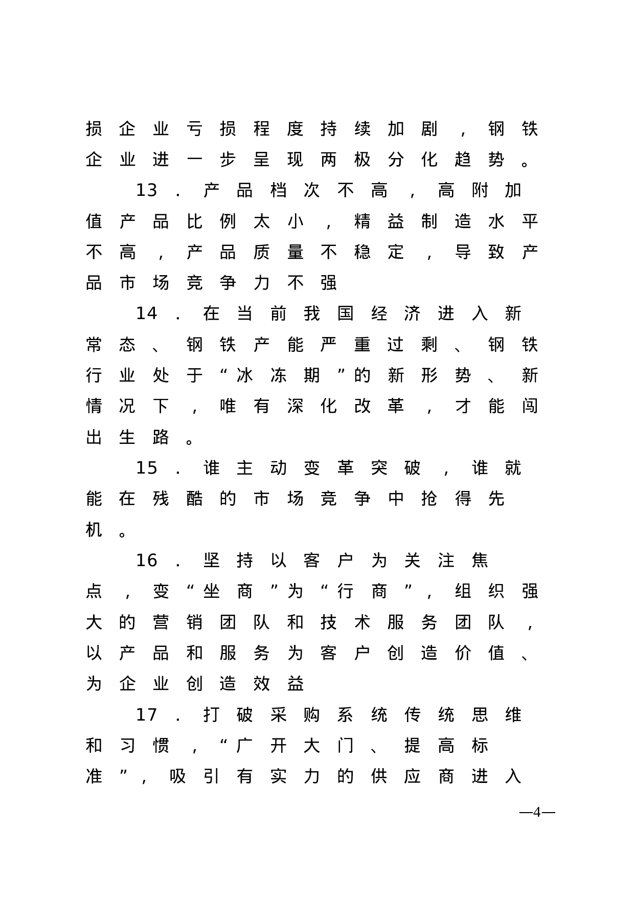 【谈企业发展】.doc 第4页