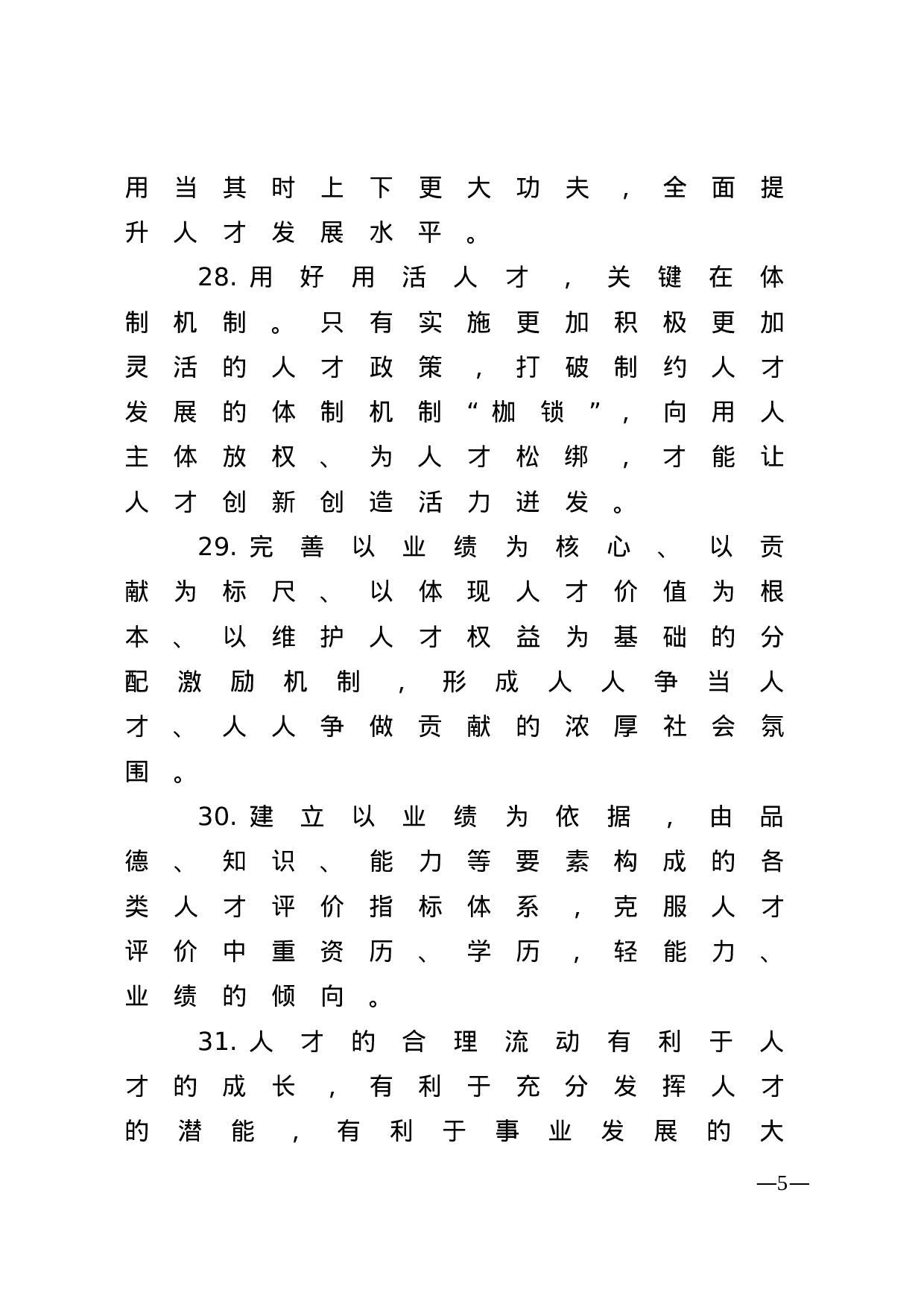 【谈人才工作】.doc 第5页