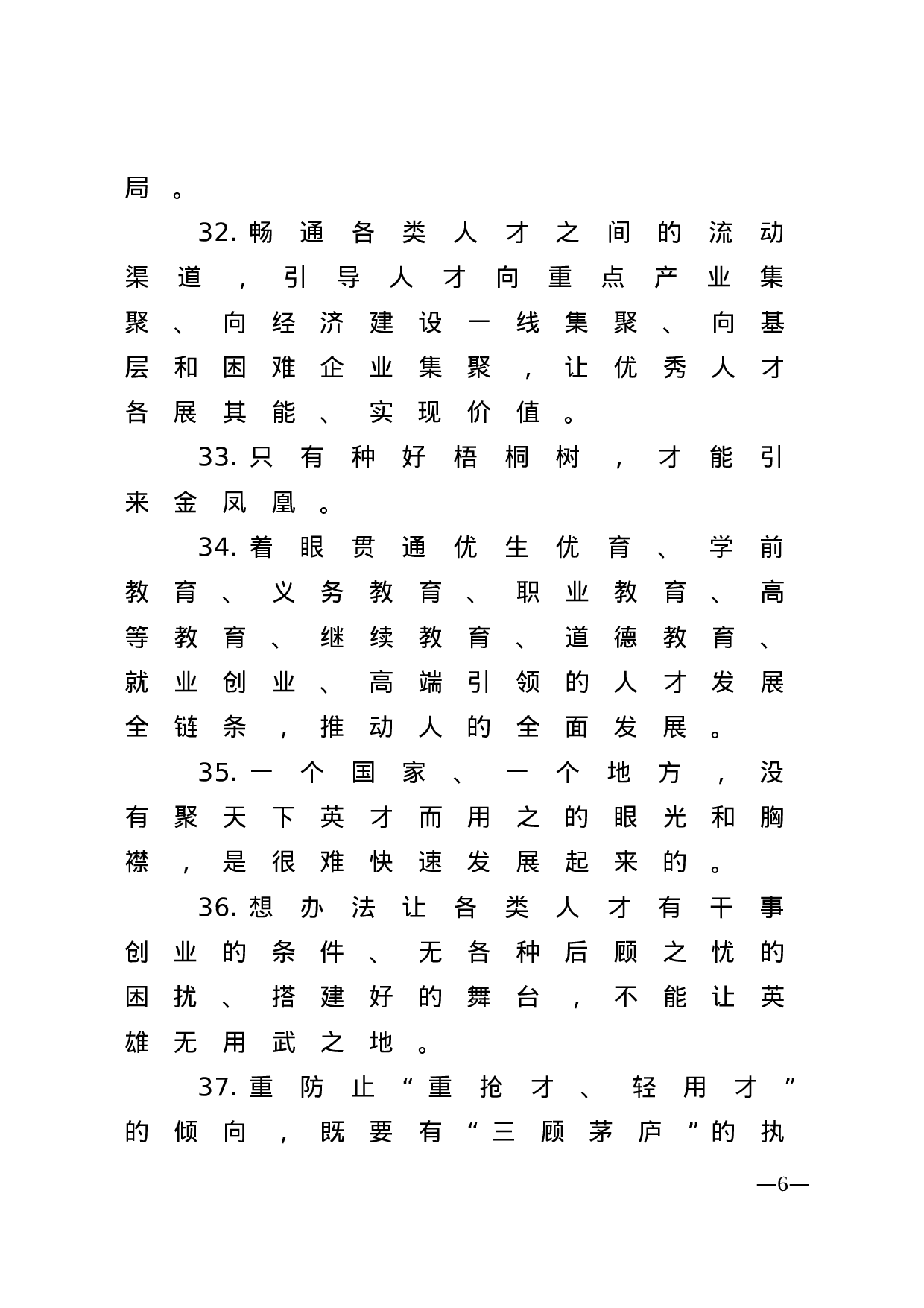 【谈人才工作】.doc 第6页