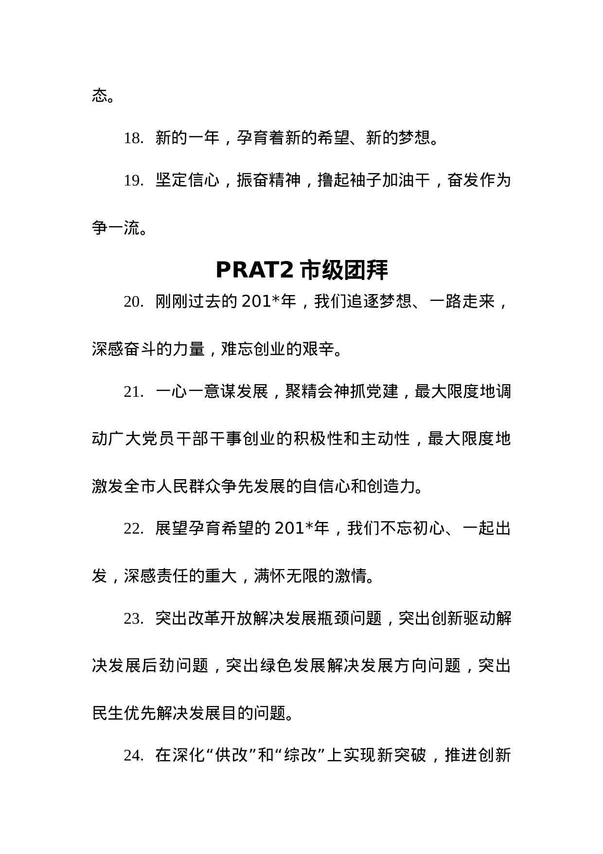 【谈团拜祝词】.docx 第4页