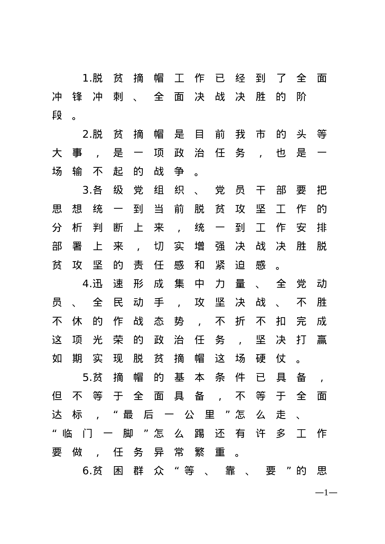 【谈脱贫攻坚】.doc 第1页