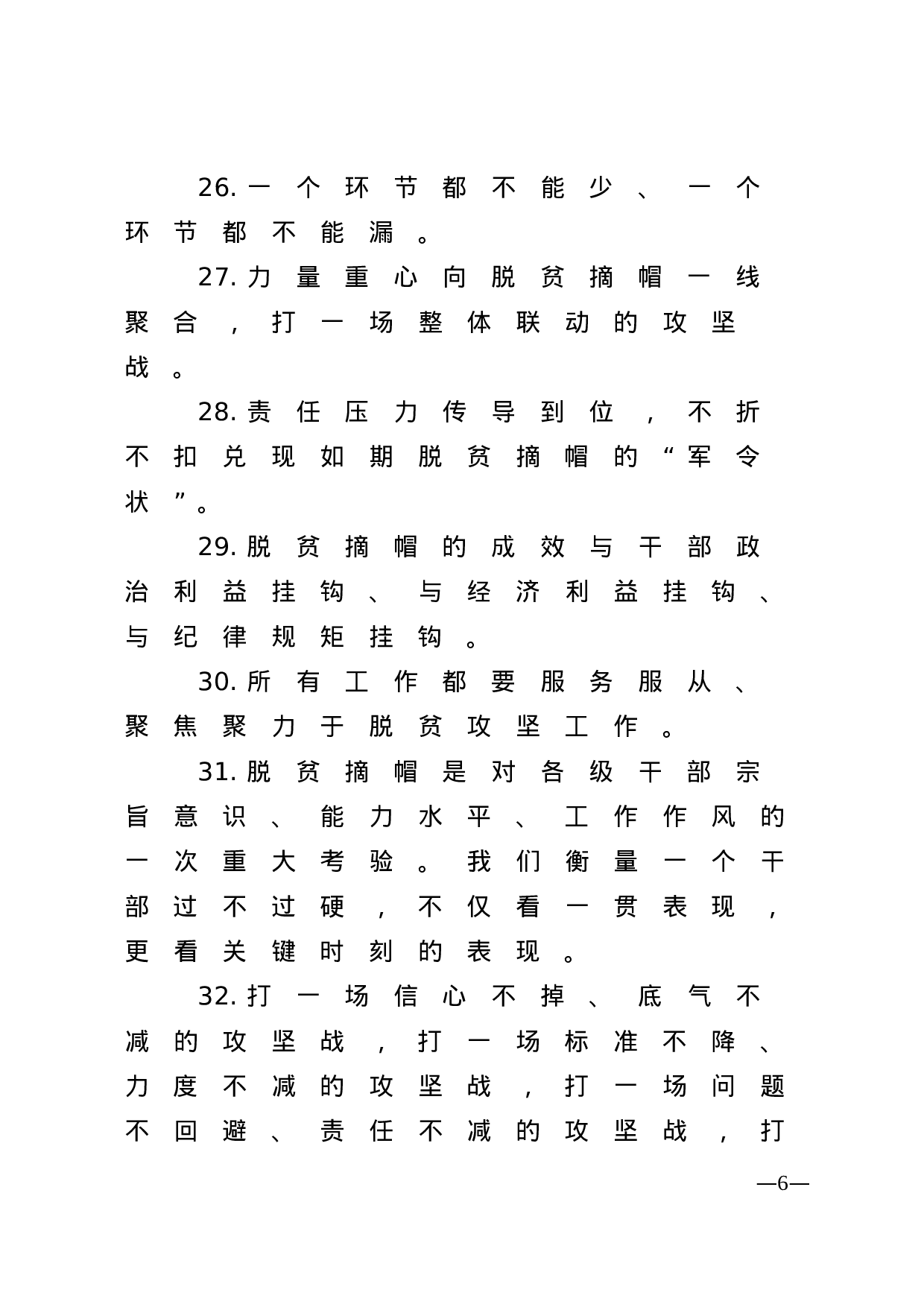 【谈脱贫攻坚】.doc 第6页