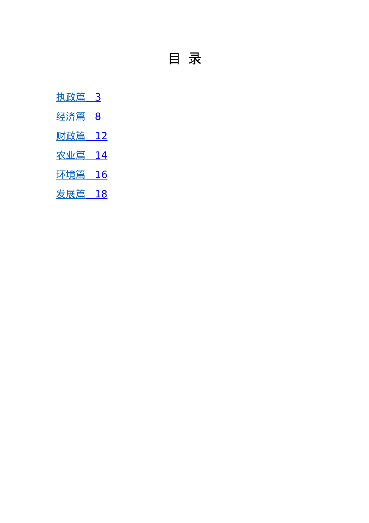 【谈政府工作】党的十八大以来国务院政府工作报告.docx 第1页
