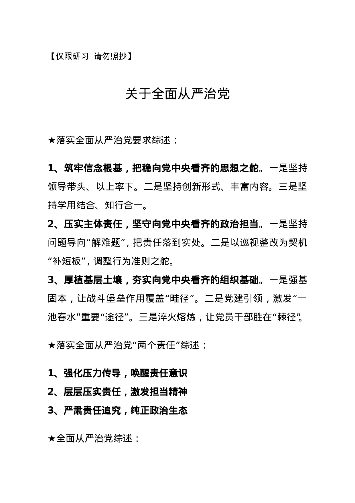 【综述类】关于全面从严治党.doc 第1页