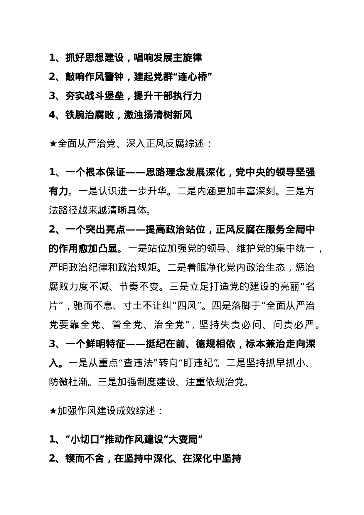 【综述类】关于全面从严治党.doc 第2页