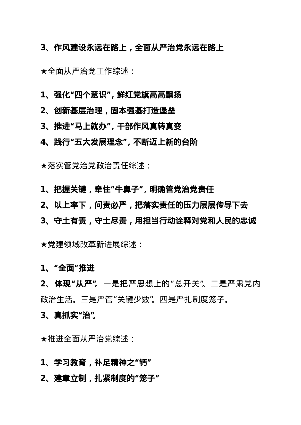 【综述类】关于全面从严治党.doc 第3页