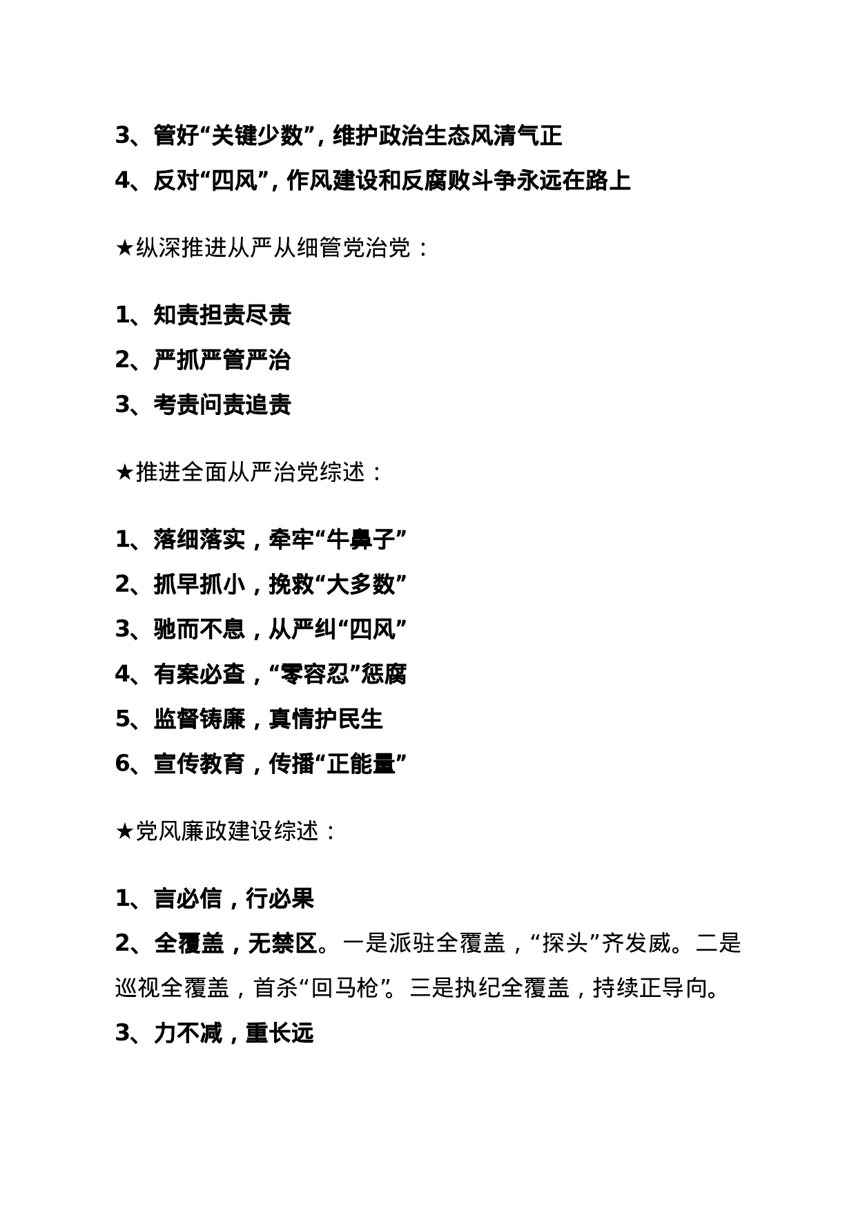 【综述类】关于全面从严治党.doc 第4页