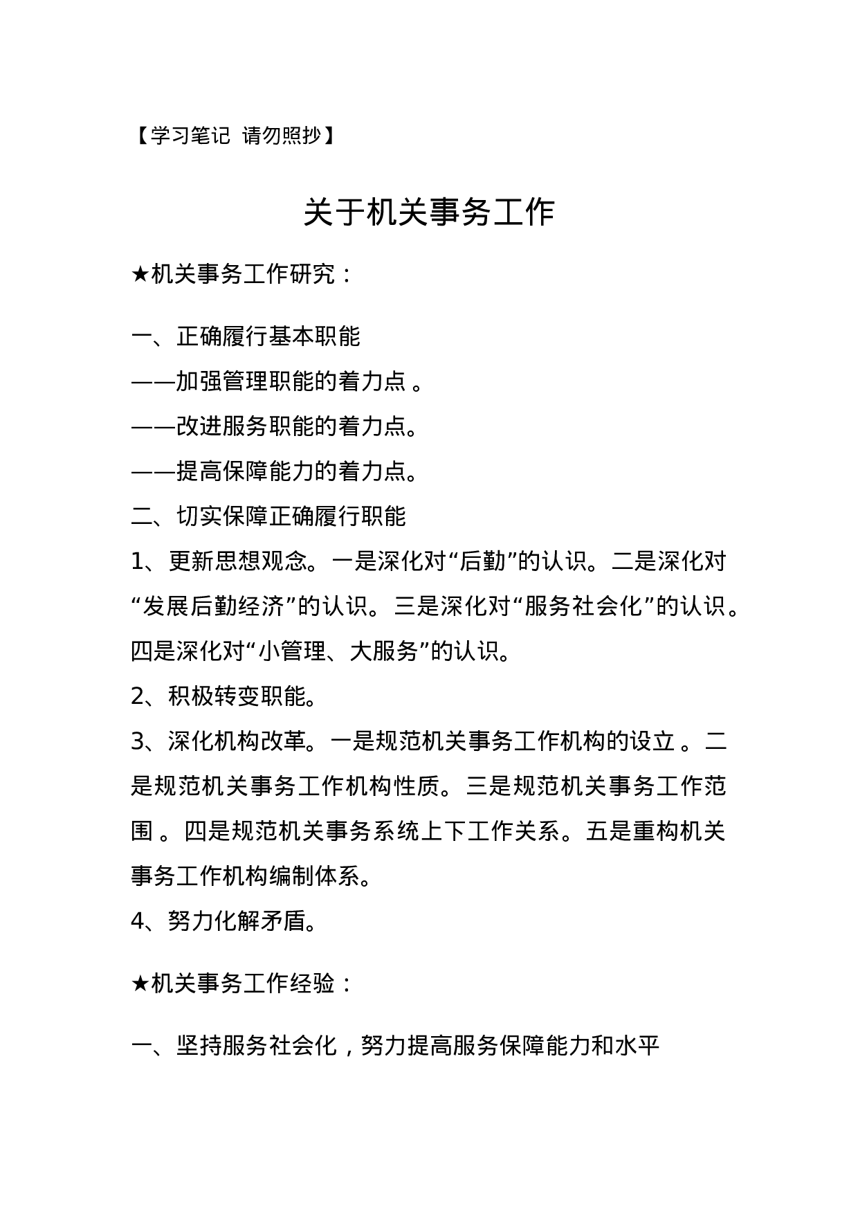 【总结类】关于机关事务工作.docx 第1页