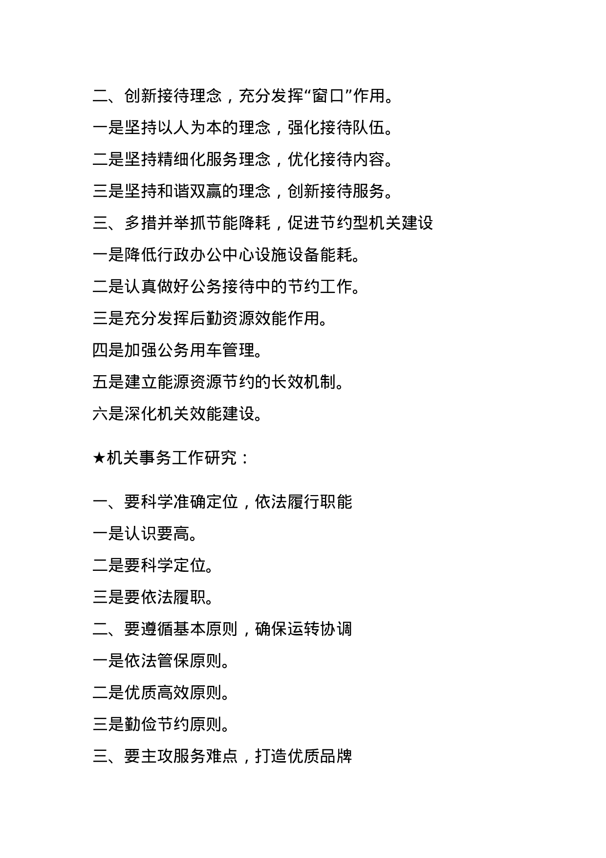 【总结类】关于机关事务工作.docx 第2页