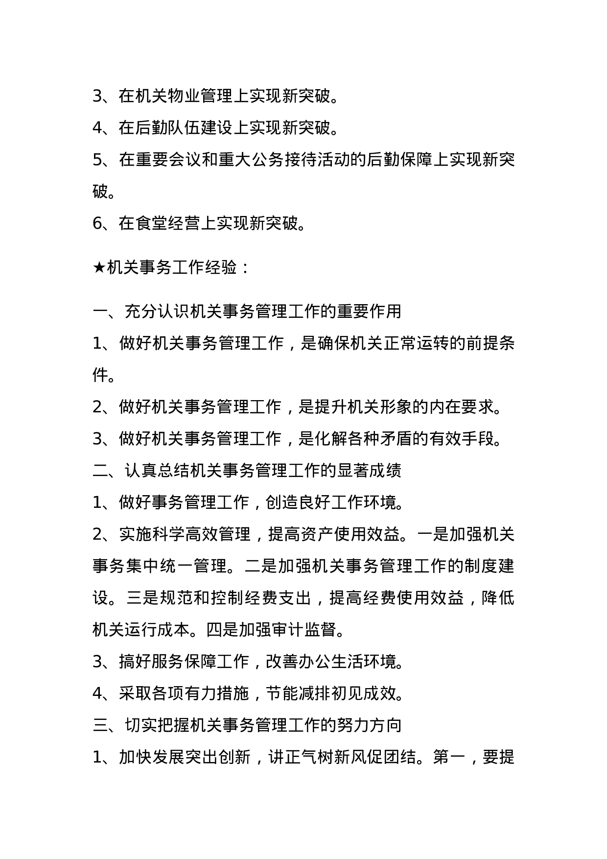 【总结类】关于机关事务工作.docx 第5页