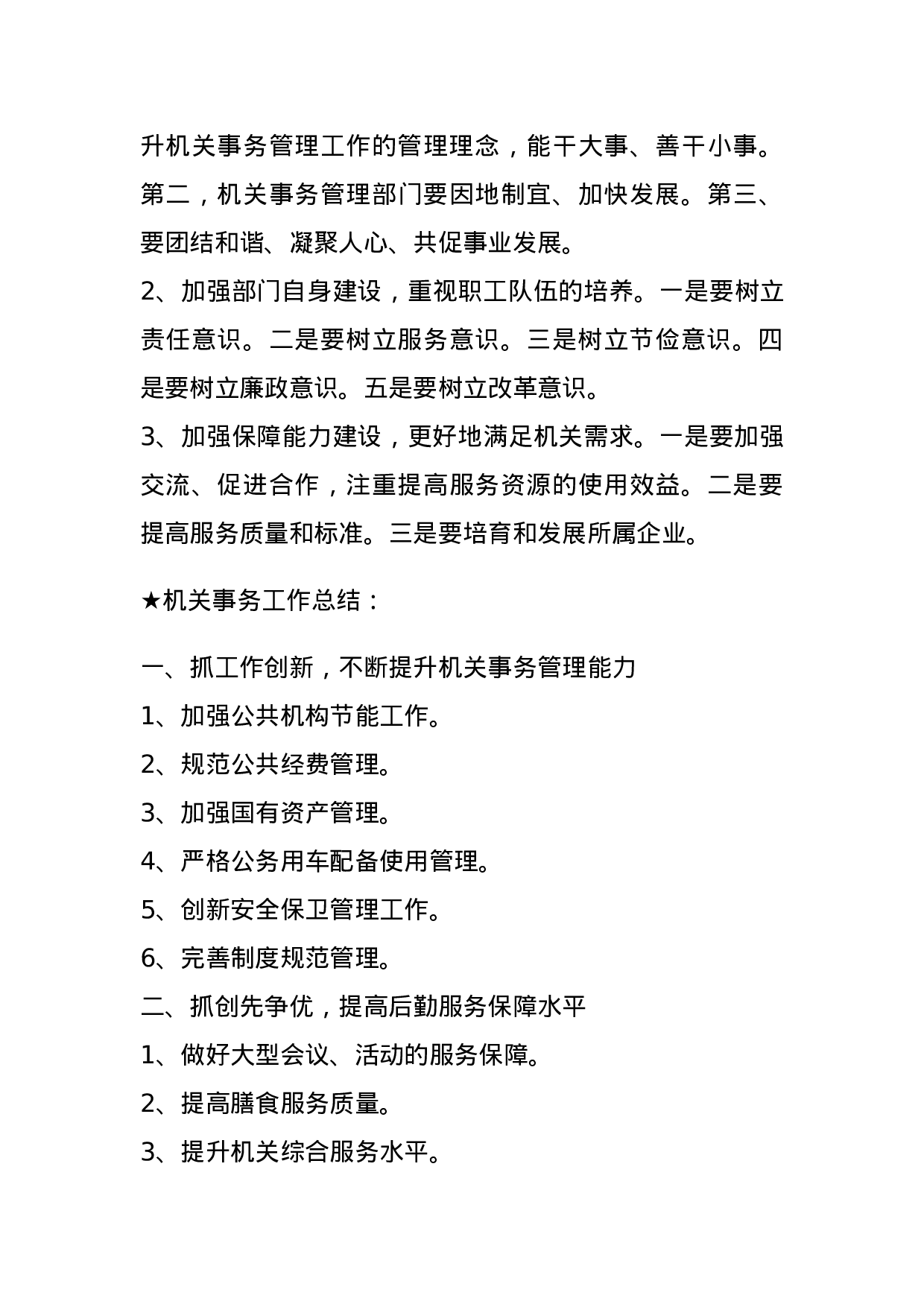 【总结类】关于机关事务工作.docx 第6页