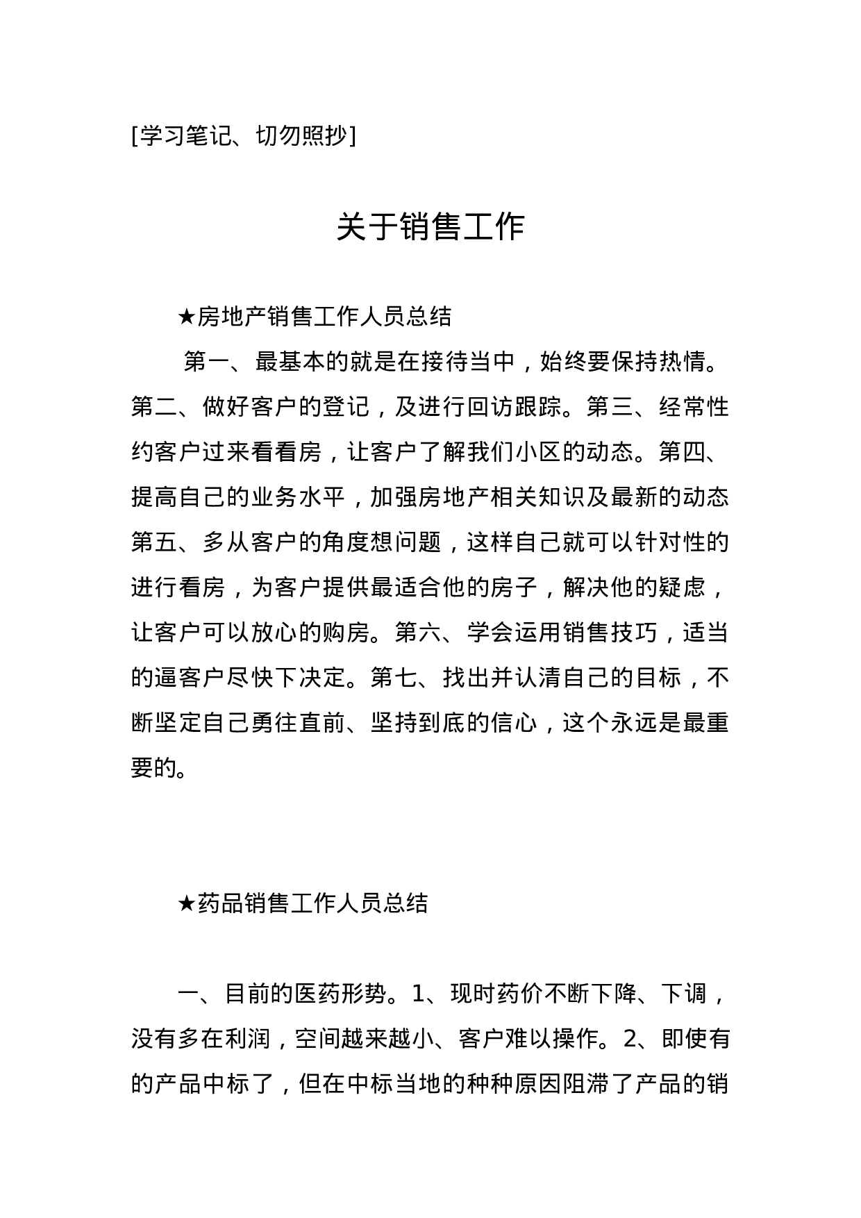 【总结类】关于销售工作.doc.docx 第1页