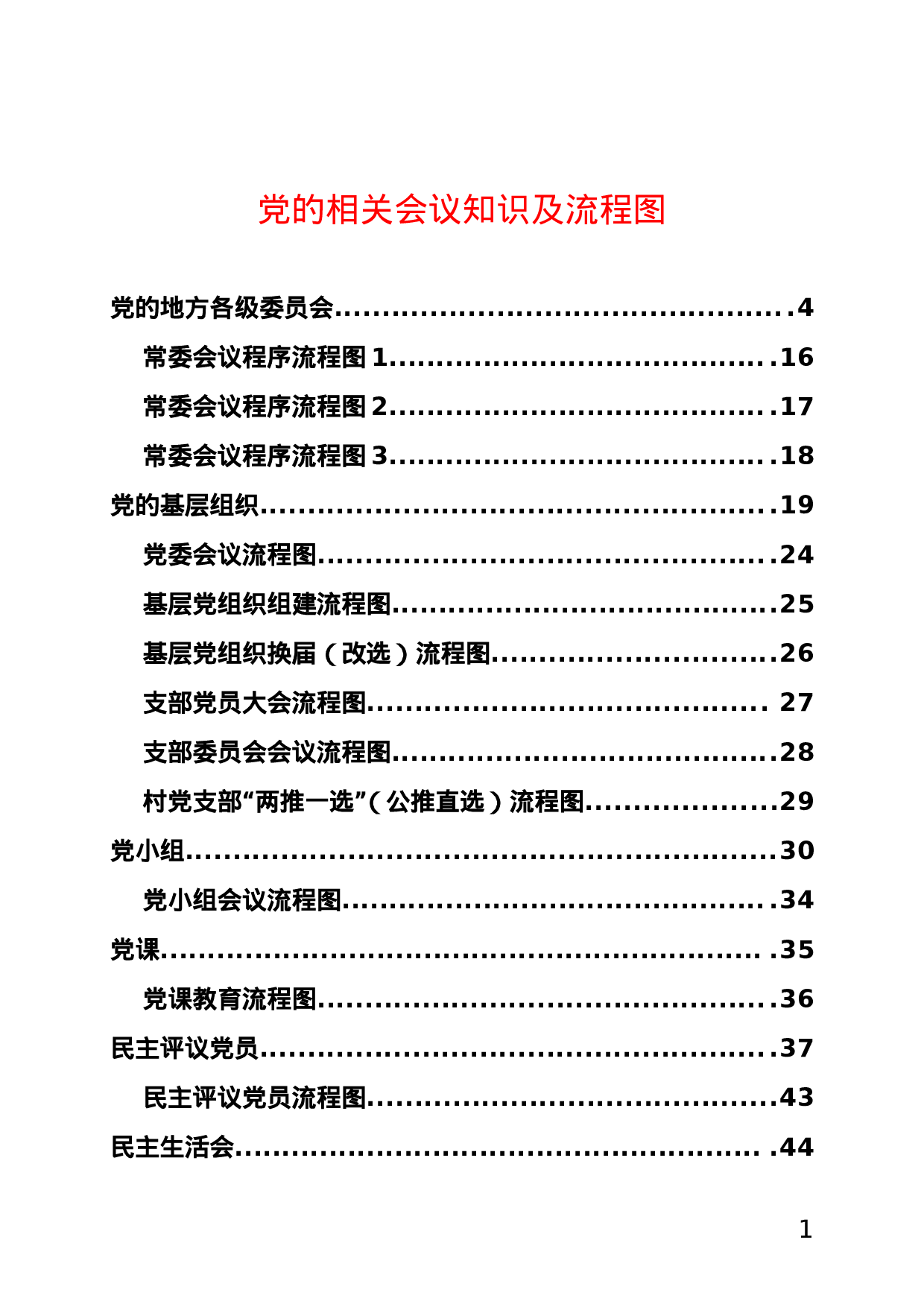 党的相关会议知识及流程图.doc 第1页