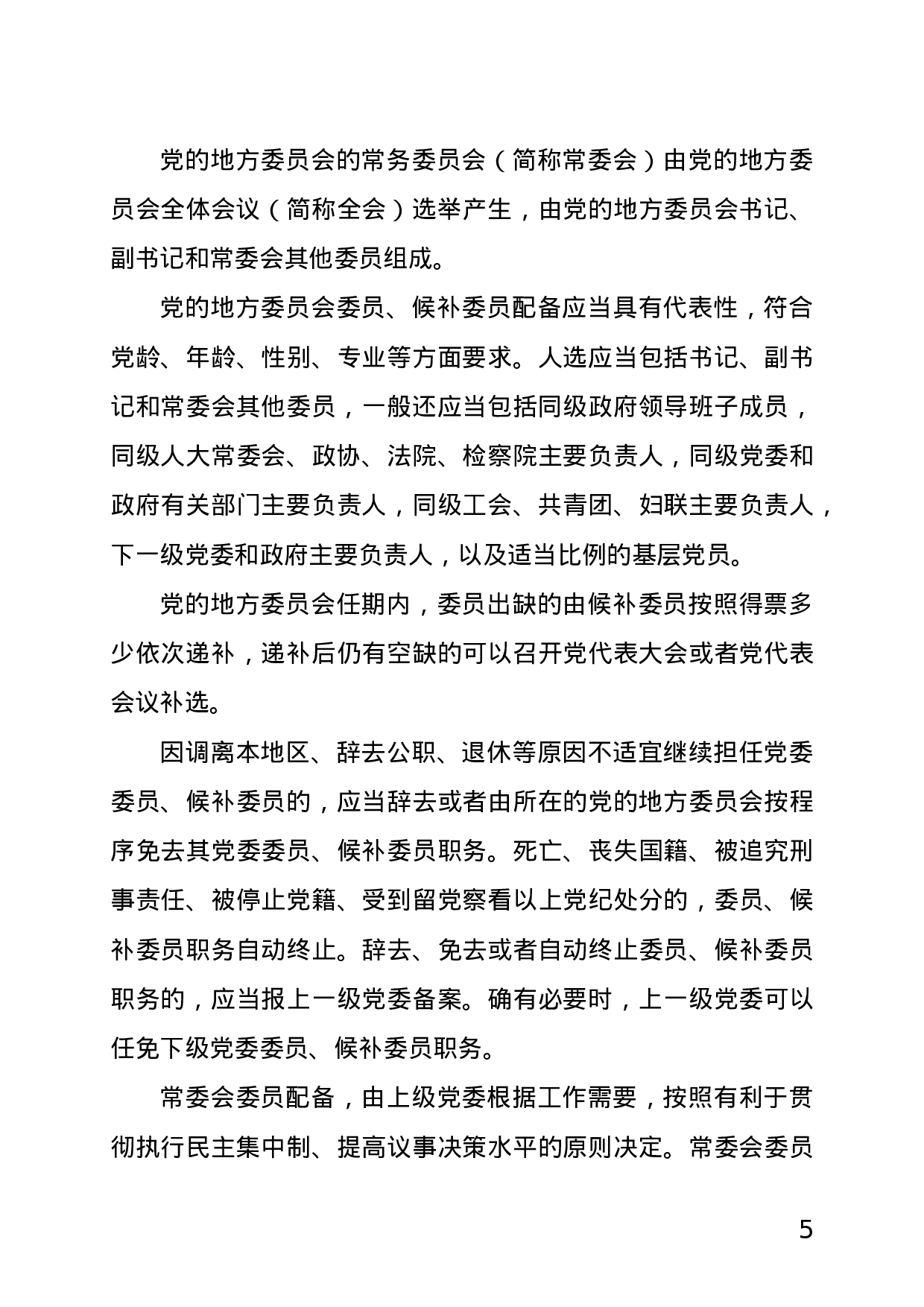 党的相关会议知识及流程图.doc 第5页