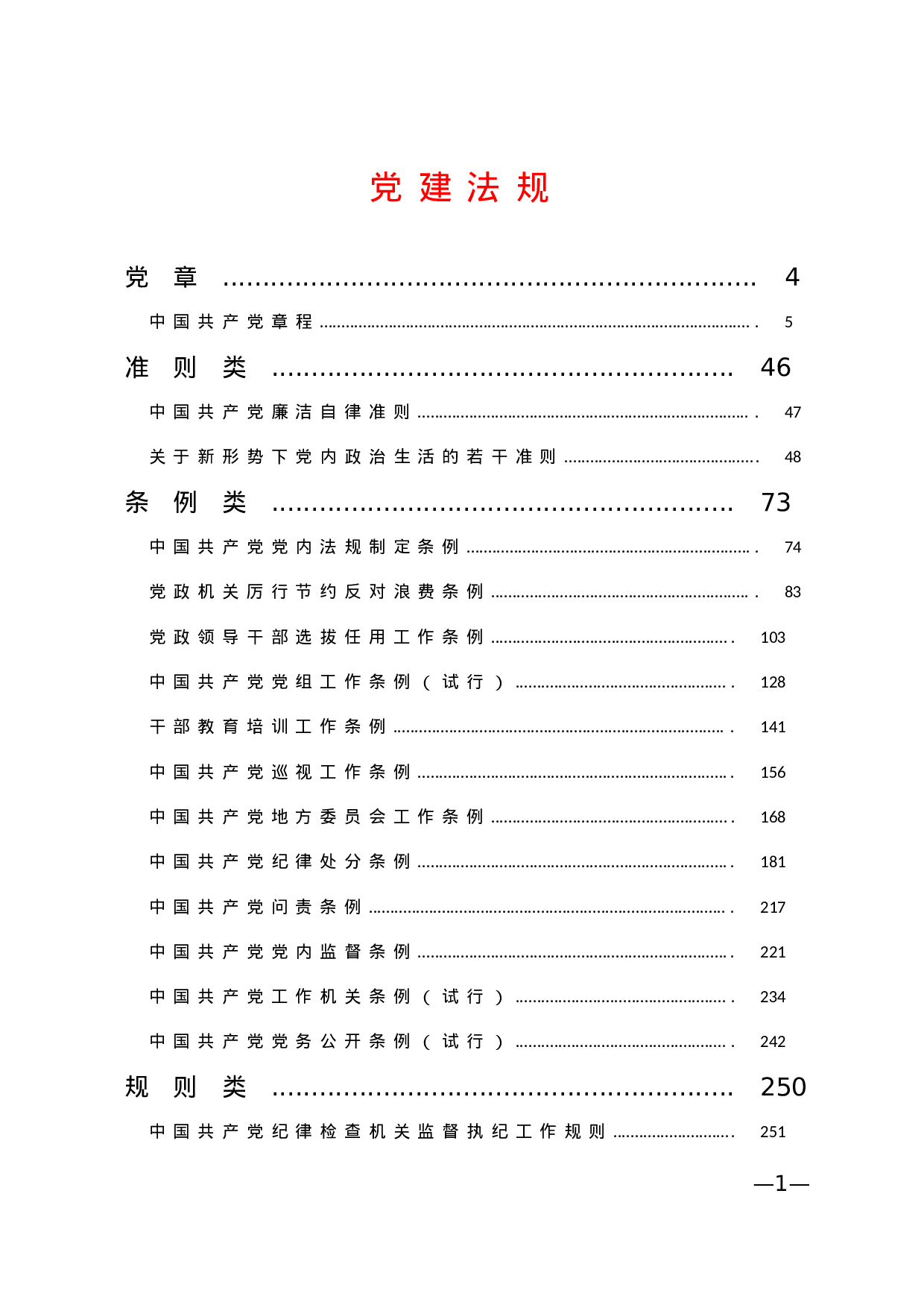 党建法规.doc 第1页