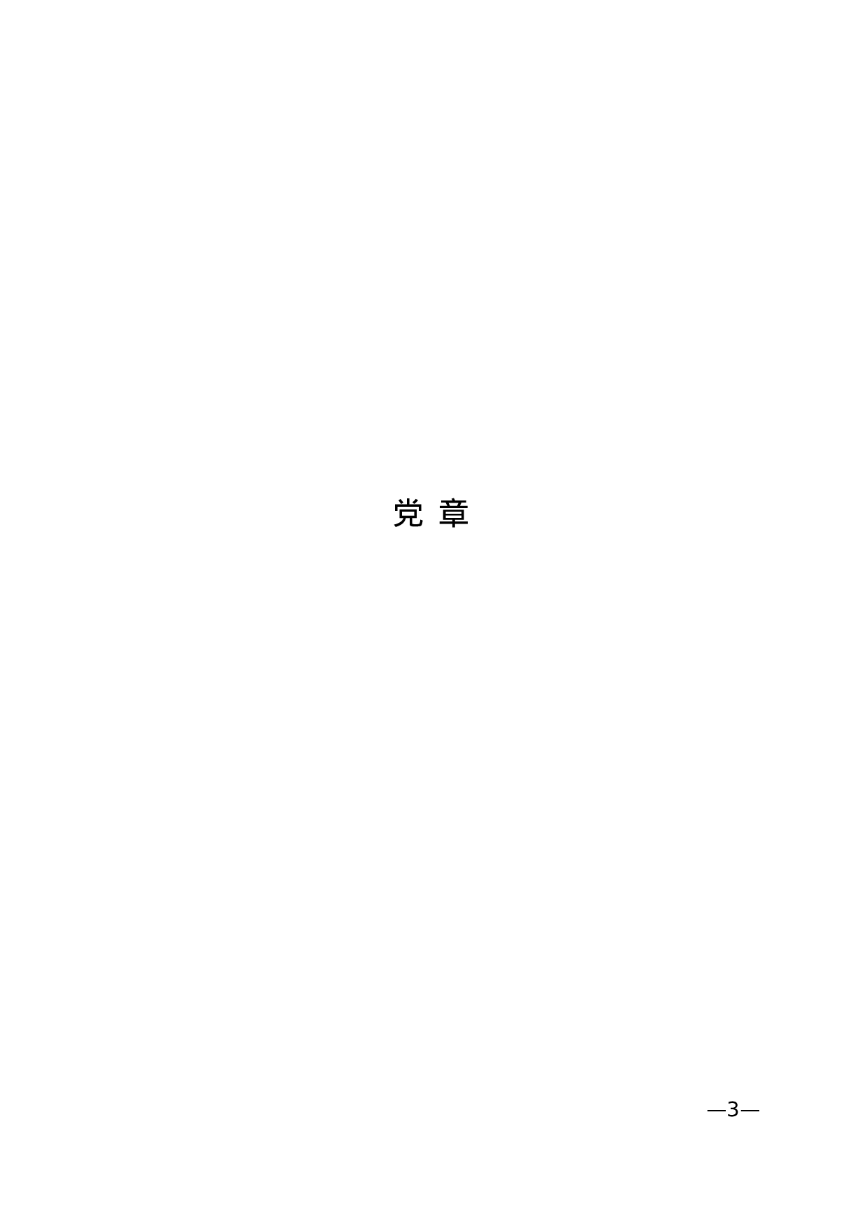 党建法规.doc 第3页