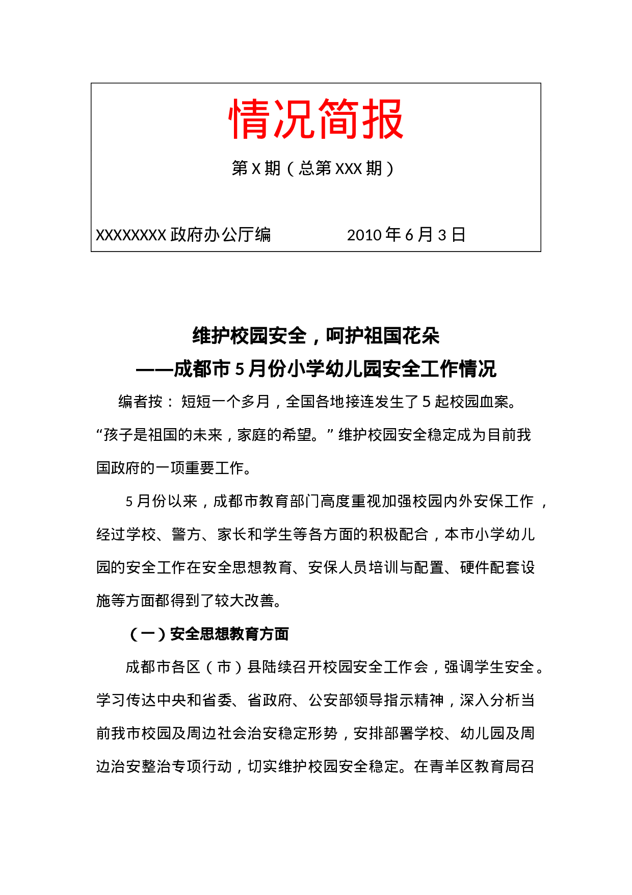 简报范文(标准格式)---.docx 第1页