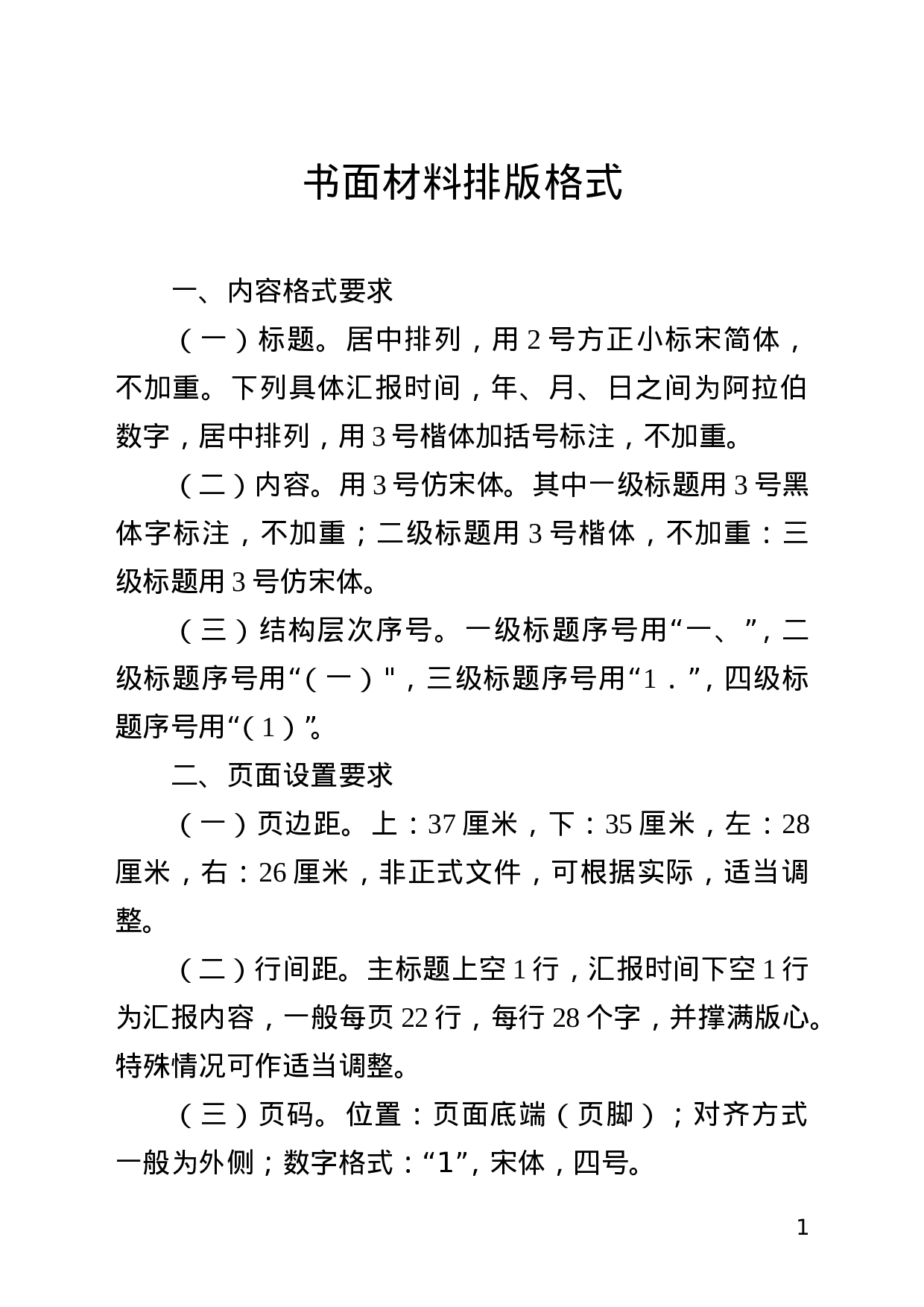 书面材料排版格式.doc 第1页