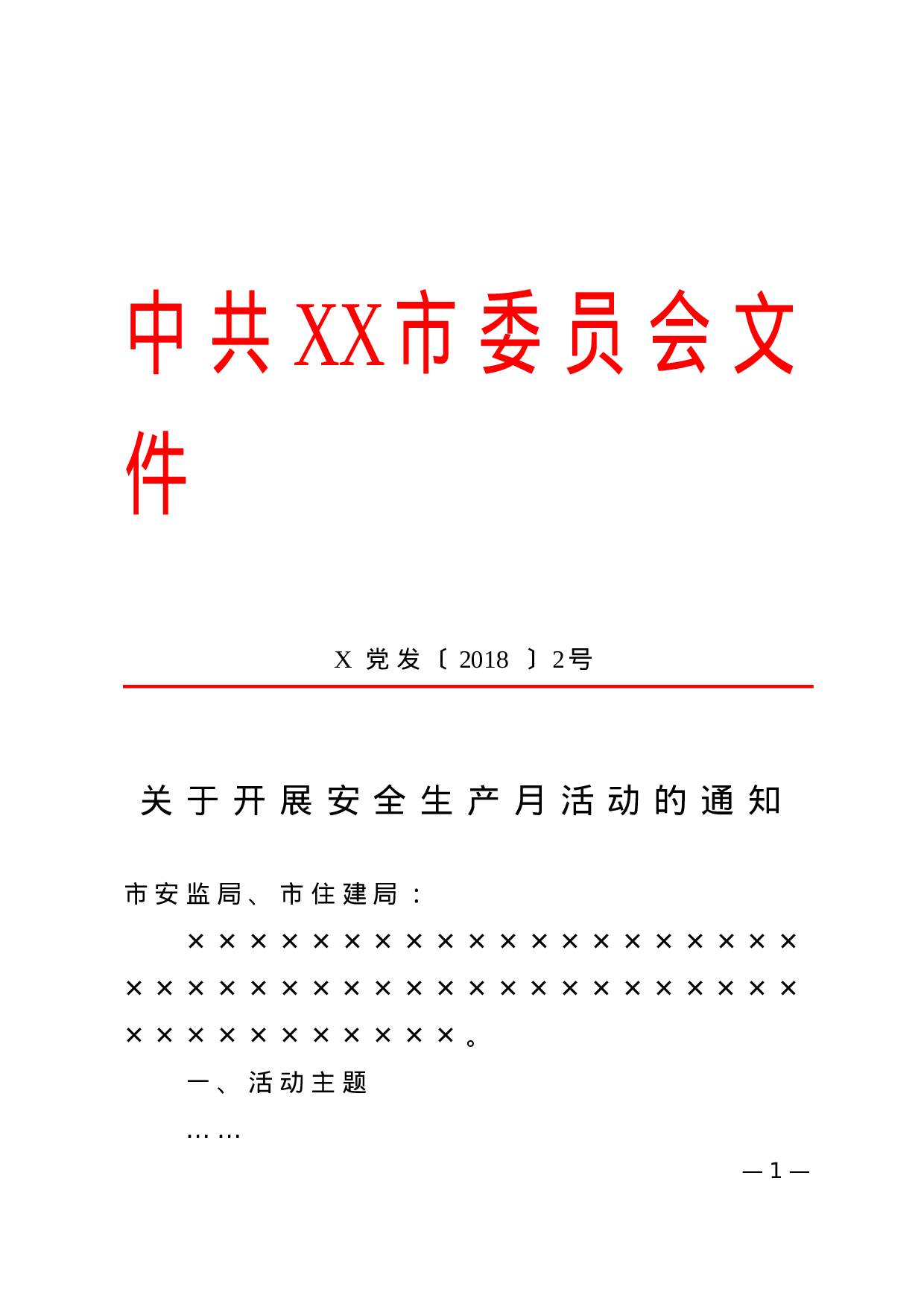 1.通知-红头格式.doc 第1页