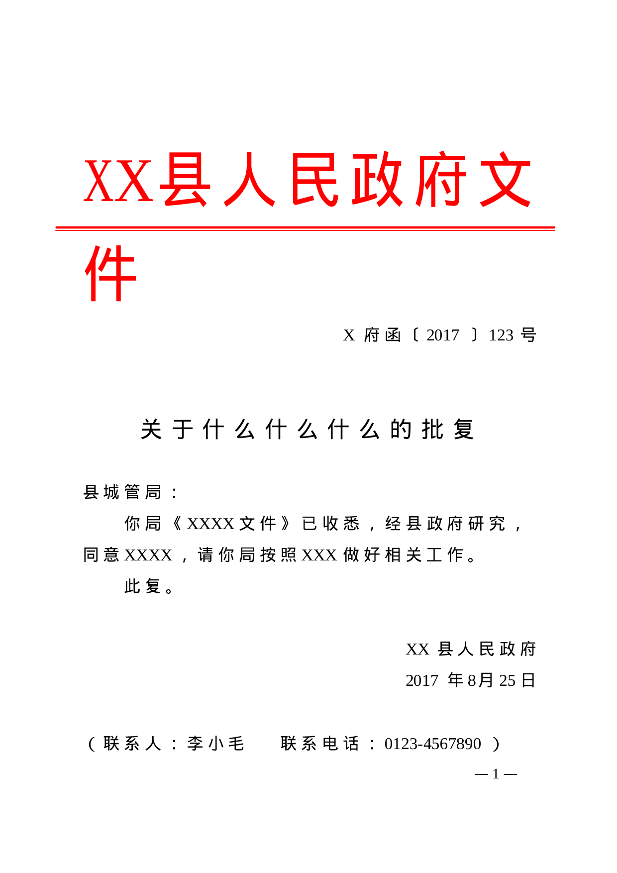4.批复-红头格式.doc 第1页