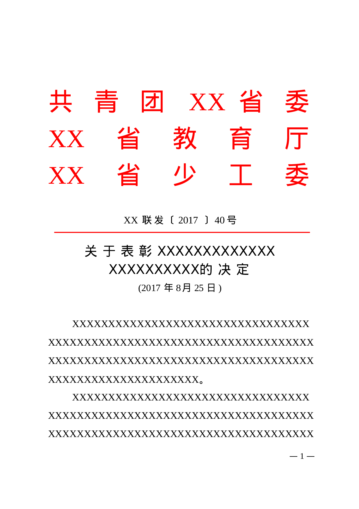 6.决定-红头格式.doc 第1页